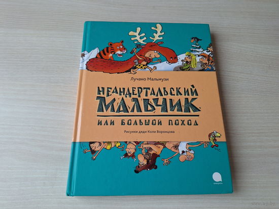 Неандертальский мальчик или Большой поход - Лучано Мальмузи 2012 - рис. Воронцов