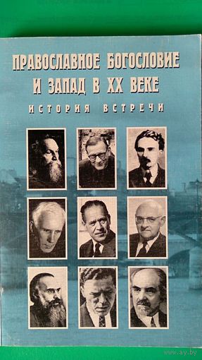 Православное богословие и Запад в ХХ веке История встречи. мяг. обл. 2005 Авторы: Мартинез, Филарет, Вальер, Проспери, Лосский, Гурьеро, Жак, Маркетто, Юдин, Кырлежев, Филоненко, Шмалий, Дель Аста