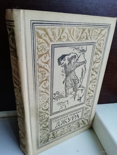 Георгий Тушкан Джура