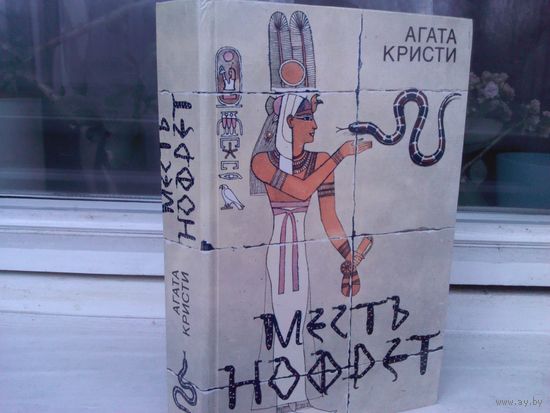 Агата Кристи. Месть Нофрет