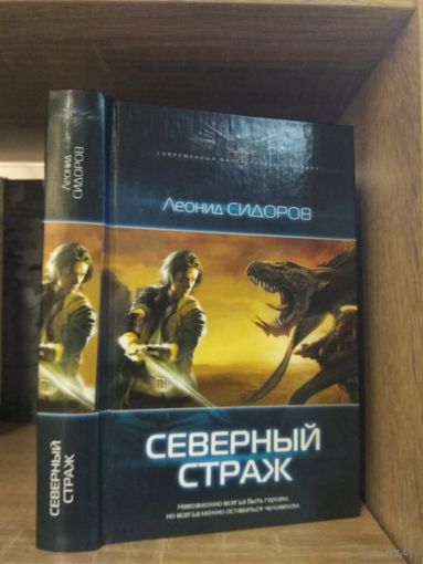 Сидоров Л. "Северный Страж" Серия "Современный фантастический боевик"