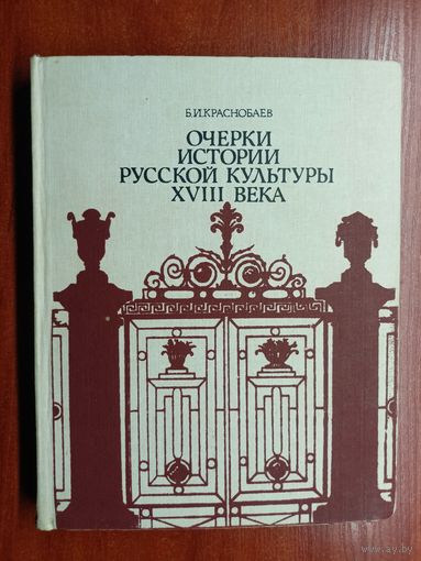 Борис Краснобаев "Очерки истории Русской культуры XVIII века"