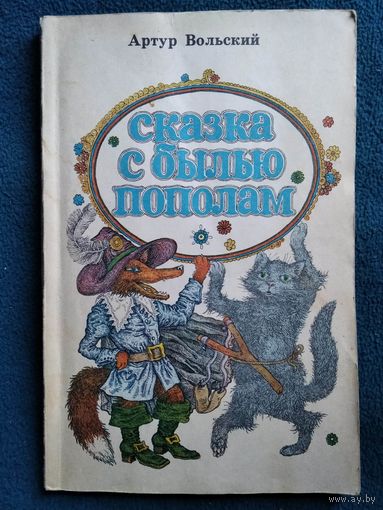 Артур Вольский. Сказка с былью пополам