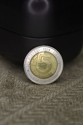 5 ЗЛОТЫХ 2018 год Юбилейная