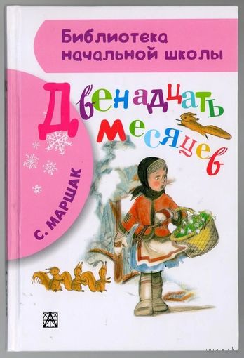 Самуил Маршак. Двенадцать месяцев