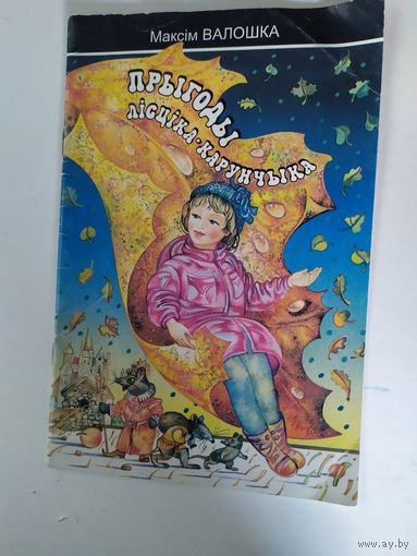 Прыгоды лисцика-карунчыка\012