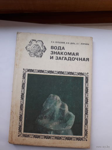 Кульский Вода знакомая и загадочная
