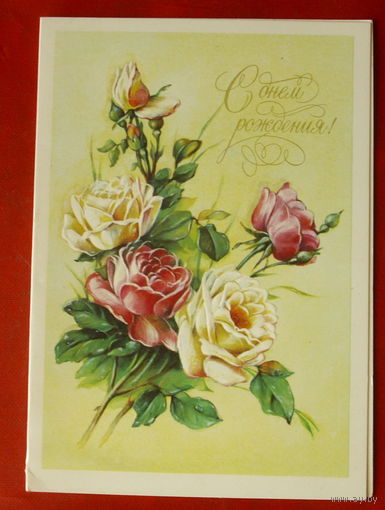 С днём рождения! Чистая. Двойная. 1986 года. Баранов. 1812.