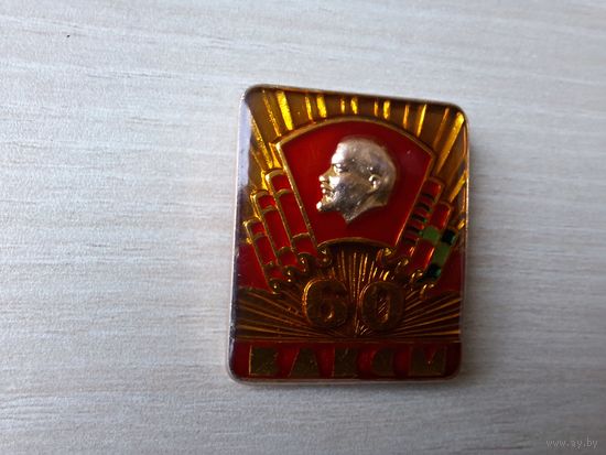 60 лет ВЛКСМ САЗ Ленин флаги