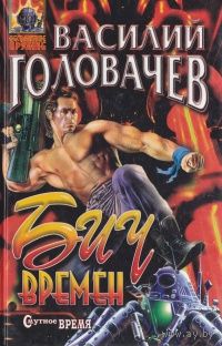 Василий Головачев Бич времен + Схрон + Палач времен