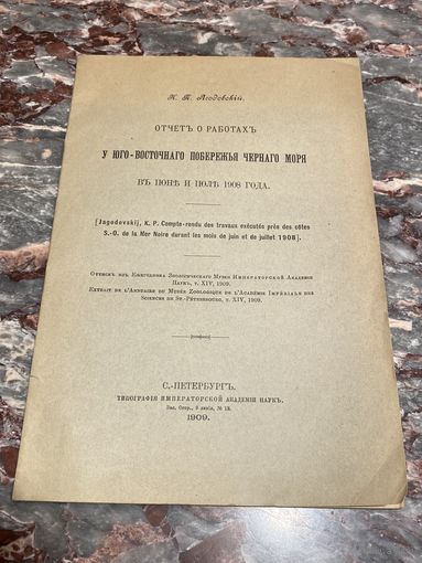 Книга. Отчёт о работах. Чёрное море. 1909 год. Царская Россия. До 1917 года.