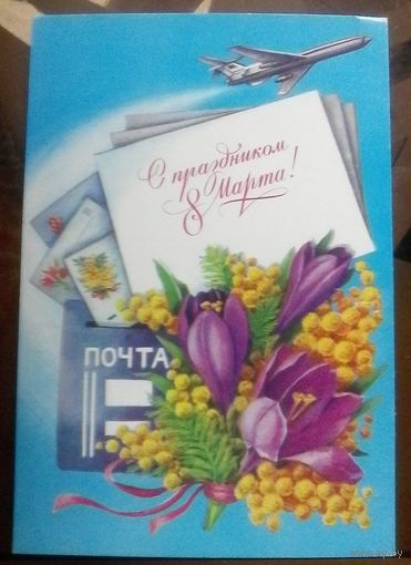 1984 год А.Рысс С праздником 8 марта