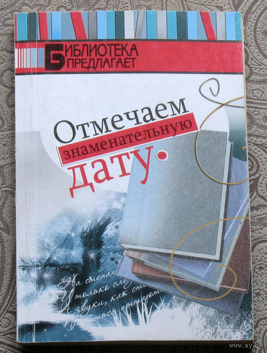 Отмечаем знаменательную дату