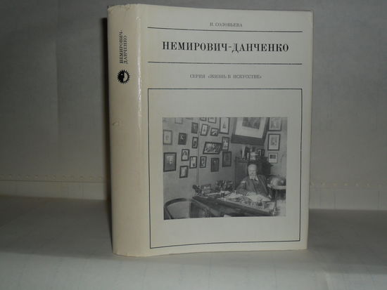 Соловьева И.Н. Немирович-Данченко. Серия: Жизнь в искусстве.