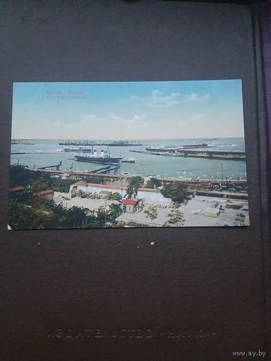 Открытка Одесса. Гавань. Чистая