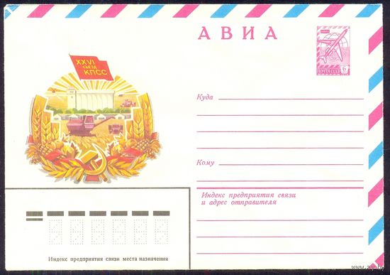 СССР 1980 26 съезд КПСС комбайн вертолёт