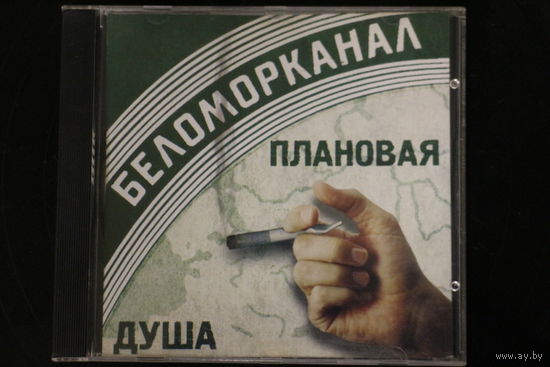 Беломорканал – Плановая Душа (2001, CD)