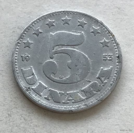 Югославия 5 динар 1953