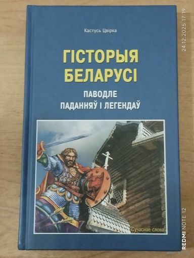 Гісторыя Беларусі паводле паданняў і легендаў