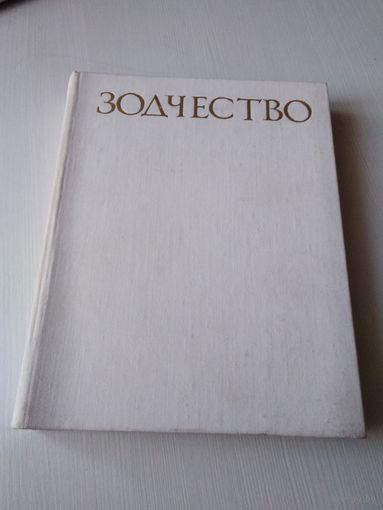 Зодчество. /67
