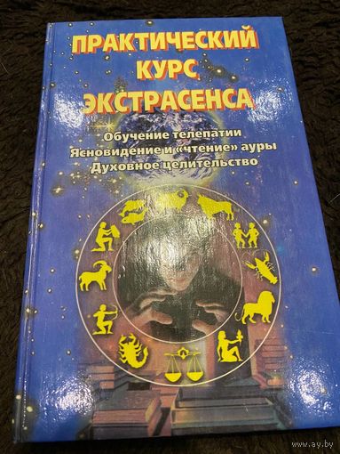 Практический курс экстрасенса: Обучение телепатии. Ясновидение и "чтение" ауры. Духовное целительство (сборник)