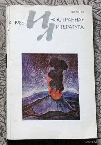 Иностранная литература номера 1,4 1986 номер 11 1987