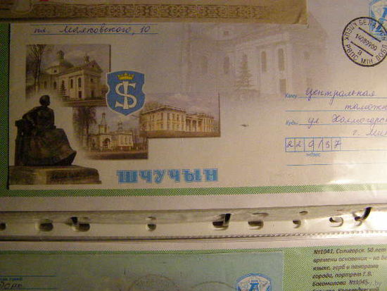 ХМК ПОЧТА Щучин, герб города, памятник Алоизе Ожешко, здания 2008 год. Беларусь