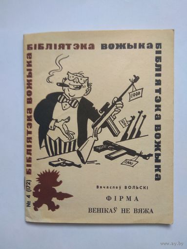 "Фірма венікаў не вяжа"