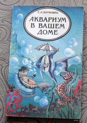Т.Л.Котковец Аквариум в вашем доме.