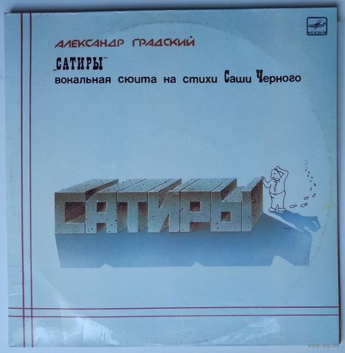 2LP Александр Градский - Сатиры (вокальная сюита на стихи Саши Чёрного) (1987)