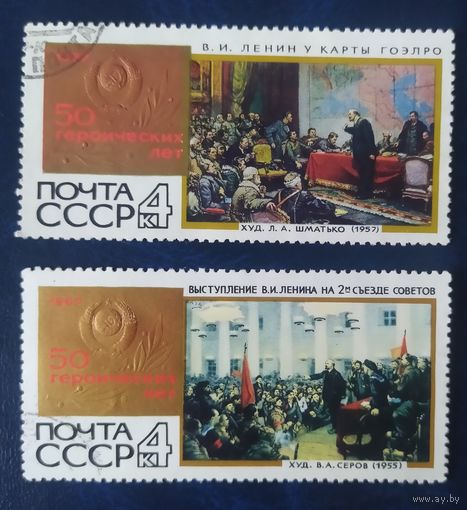 СССР 1967 50л СССР 2 и 10.