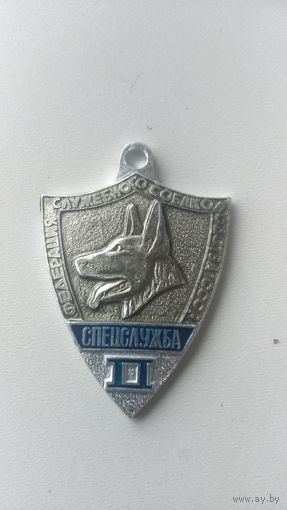 Собачий жетон.Спецслужба