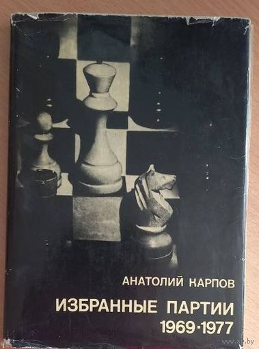 Избранные партии 1969-1977