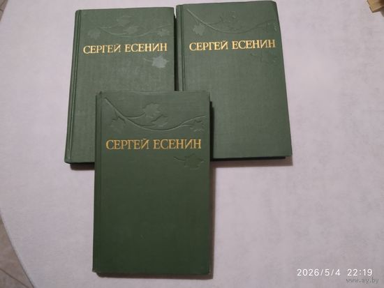 Сергей Есенин.Собрание сочинений в трёх томах.