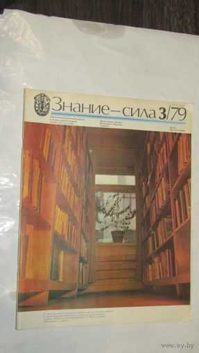 Журнал "Знание-Сила" 1979г/11