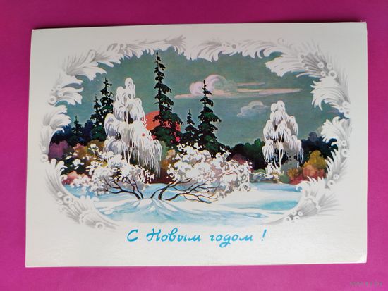 С новым годом! Чистая. 1986 года. Филиппов. 2630.