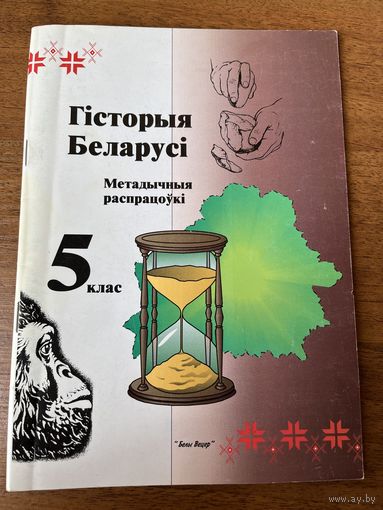 Гісторыя Беларусі. Метадычныя распрацоўкі. 5 клас