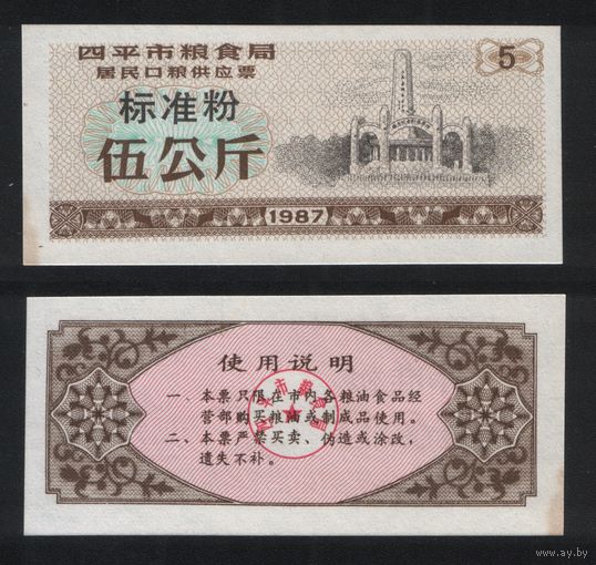 Китай 1987 год г.Сыпин(Siping)пров.Гирин прод.талон (станд.порошок) на 5ед=5кг ТОРГ
