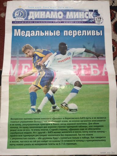 Еженедельник ФК Динамо Минск