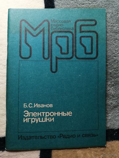 Б. С. Иванов, Электронные игрушки