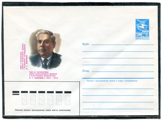 СССР 1985. ХМК. Абакумов. конверт