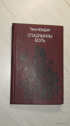Таіса Бондар. Спадчынны боль.\22