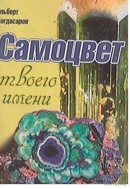 Богдасаров А. Самоцвет твоего имени