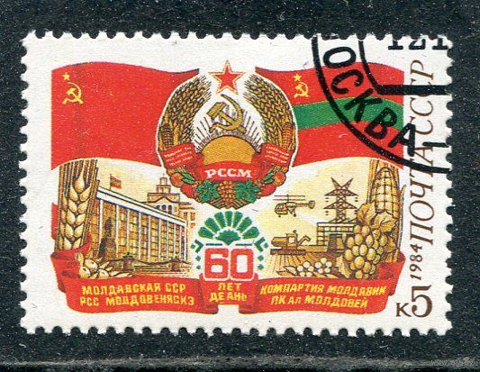 СССР 1984.. 60 лет Молдавской ССР