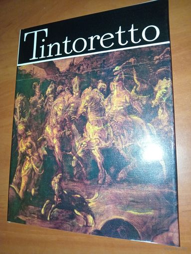 Virgil Mocanu. TINTORETTO. Фотоальбом (на рум. языке).