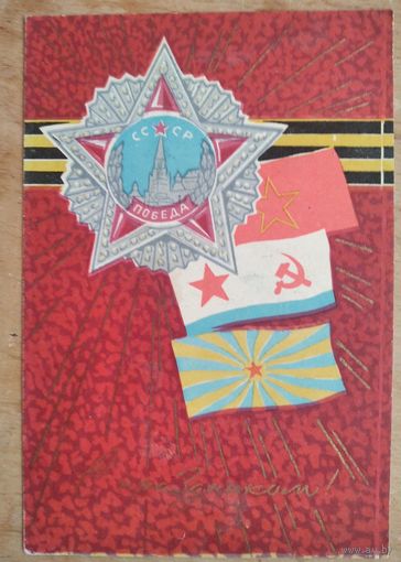 Соловьев Е. С праздником. 1967 г. Чистая.