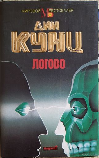 Дин Кунц. "Логово"