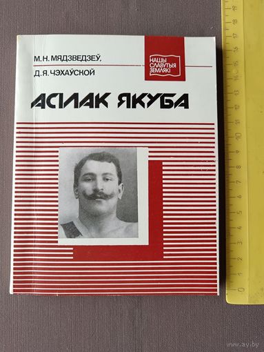 Кніга з серыі Нашы славутыя землякі Асiлак Якуба (3581)