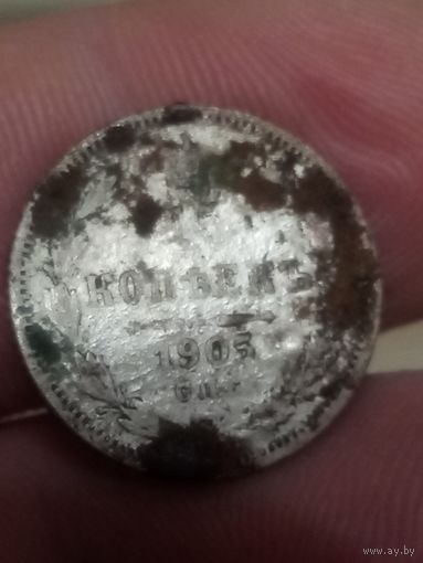15 копеек 1905 с печи( горелое серебро)