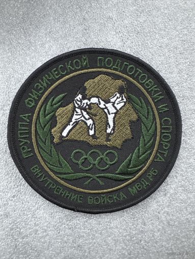 Шеврон группа физической подготовки и спорта внутренние войска МВД РБ